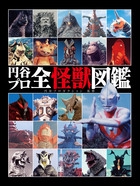 円谷プロ全怪獣図鑑