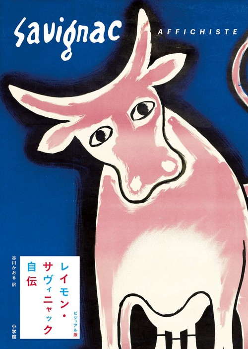 レイモン・サヴィニャック自伝