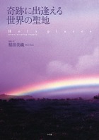 奇跡に出逢える世界の聖地