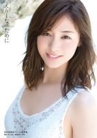 えりーなのために 新井恵理那ファースト写真集