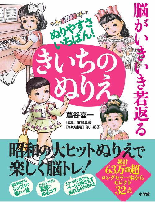 脳がいきいき若返る ぬりやすさいちばん！きいちのぬりえ