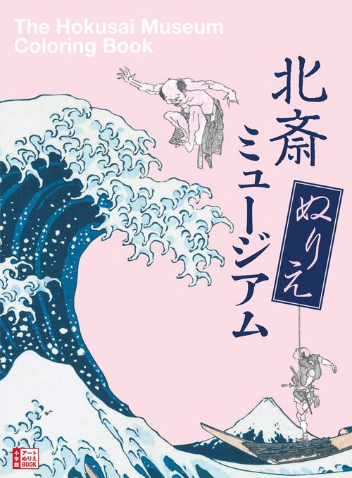 北斎 ぬりえミュージアム