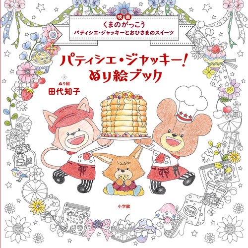 パティシエ・ジャッキー!ぬり絵ブック 映画くまのがっこう パティシエ・ジャッキーとおひさまのスイーツ