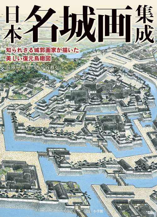 日本名城画集成