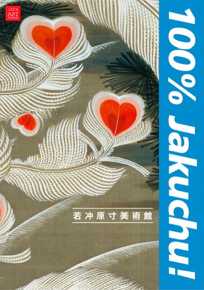 若冲原寸美術館 100％Jakuchu！