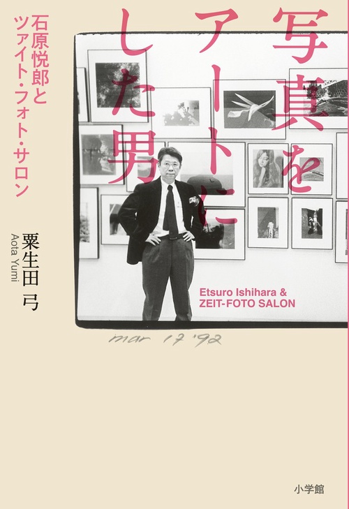 写真をアートにした男 石原悦郎とツァイト・フォト・サロン