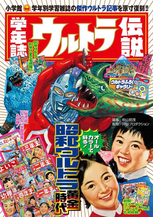 学年誌ウルトラ伝説 学年別学習雑誌で見る「昭和ウルトラマン」クロニクル 学年別学習雑誌のウルトラ記事をカラー原寸復刻!!! オールカラーで蘇る!"昭和ウルトラ"黄金時代