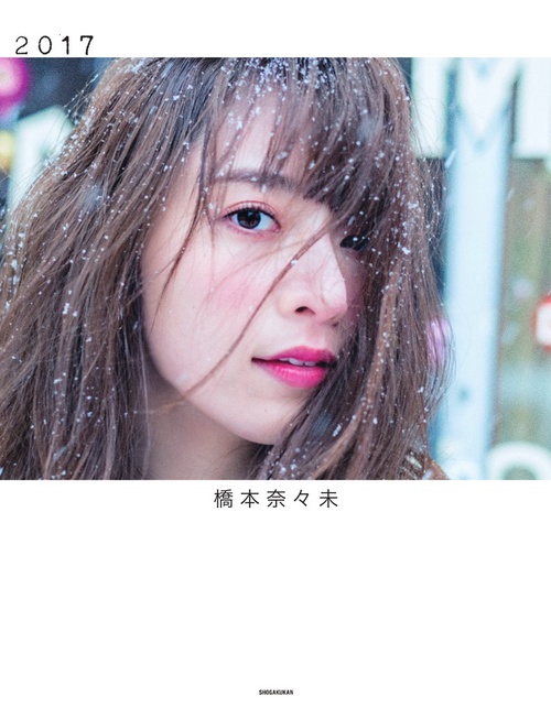 2017 橋本奈々未写真集