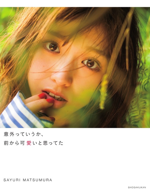 意外っていうか、前から可愛いと思ってた 松村沙友理写真集