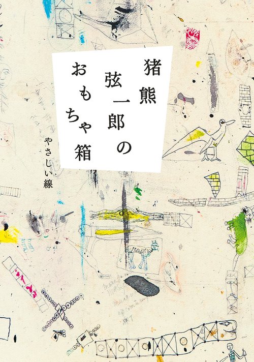 猪熊弦一郎のおもちゃ箱