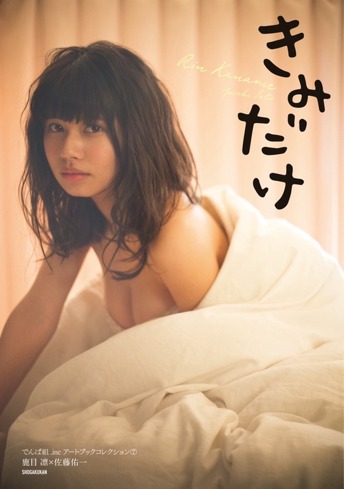 鹿目 凛×佐藤佑一『きみだけ』