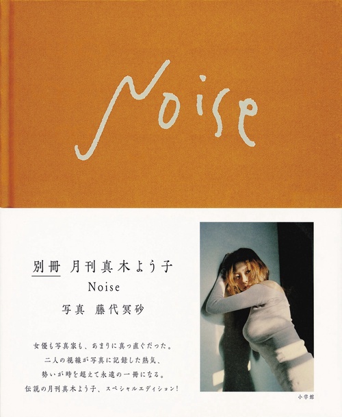Noise 別冊月刊真木よう子