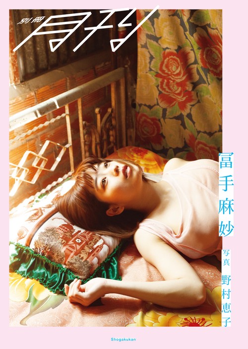 『別冊月刊 冨手麻妙』