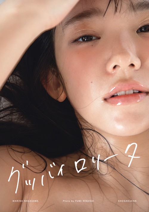 長澤茉里奈写真集 グッバイロリータ 撮影 二階堂ふみ