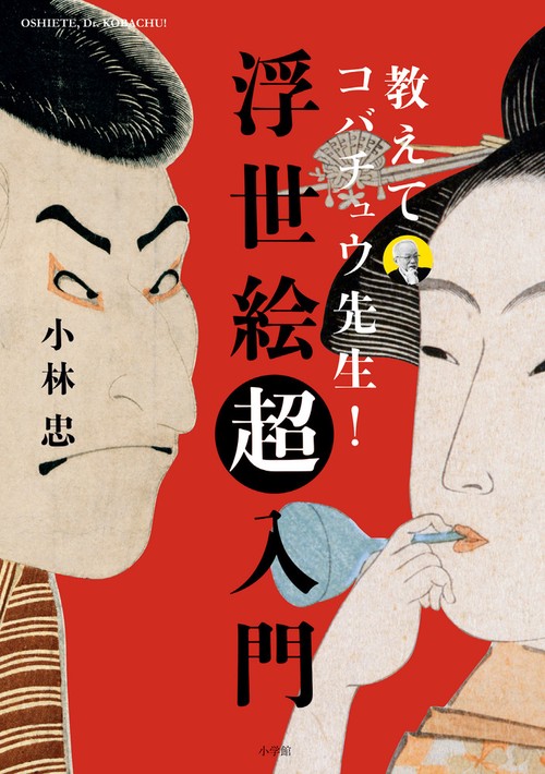 教えてコバチュウ先生！ 浮世絵超入門