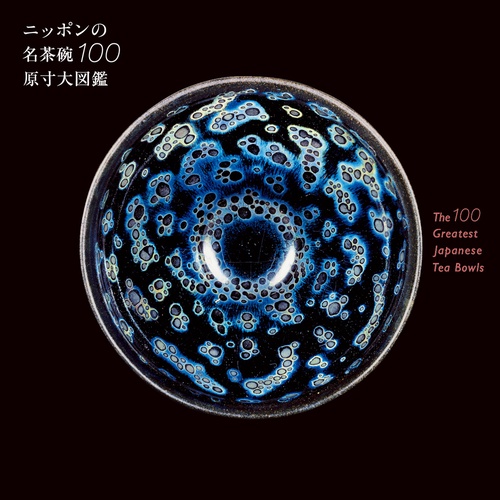 ニッポンの名茶碗100原寸大図鑑