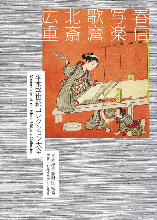 平木浮世絵コレクション大全