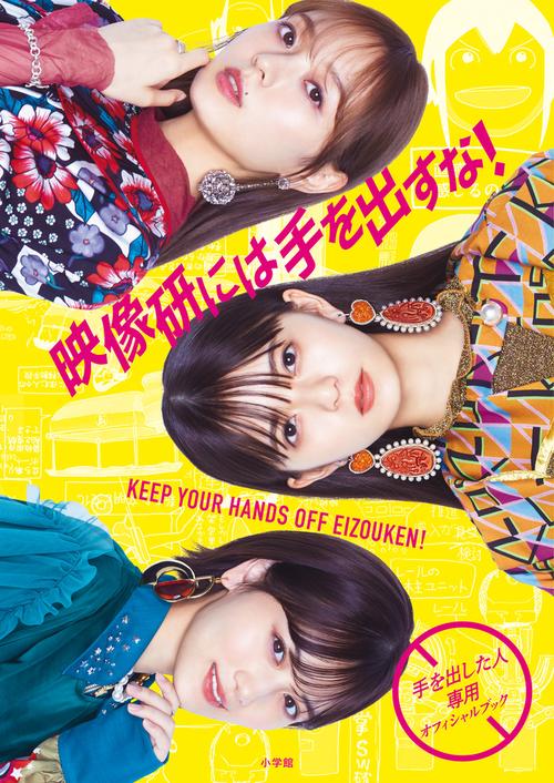 『映像研には手を出すな！』手を出した人専用オフィシャルブック