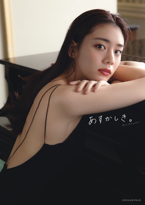 貴島明日香1st写真集あすかしき。