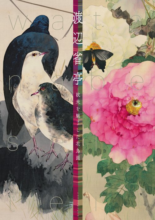 渡辺省亭-欧米を魅了した花鳥画-