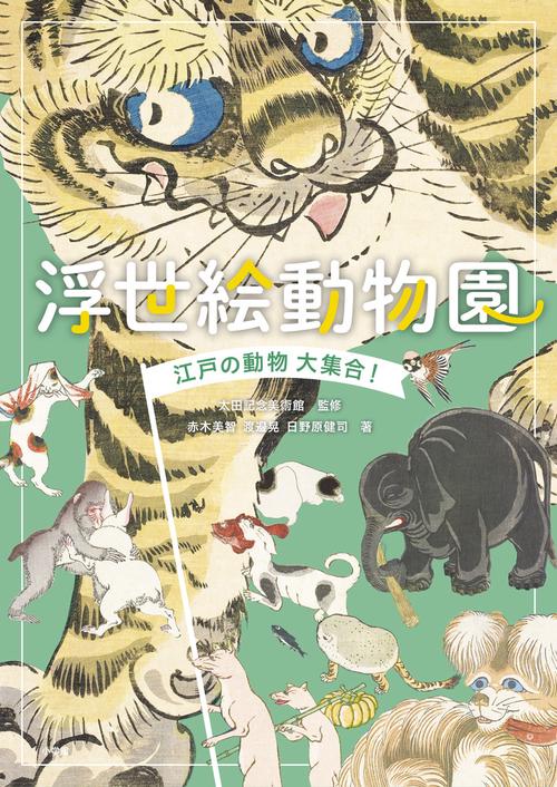 浮世絵動物園