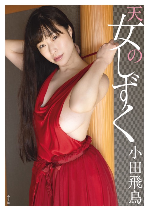 小田飛鳥写真集 天女のしずく