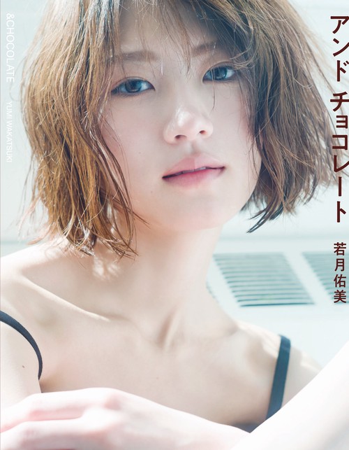 若月佑美写真集 アンド チョコレート – 丸善ジュンク堂書店ネットストア