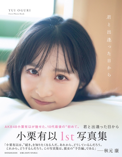 AKB48 小栗有以1st写真集 「君と出逢った日から」 – 丸善ジュンク堂