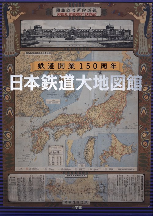 日本鉄道大地図館