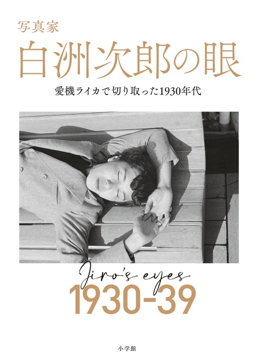 写真家 白洲次郎の眼
