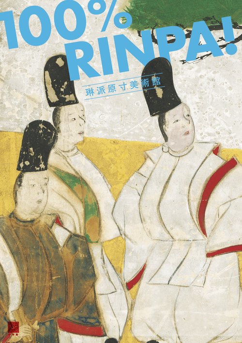 琳派原寸美術館
