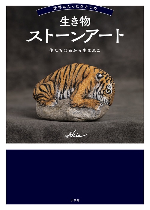 世界にたったひとつの生き物ストーンアート