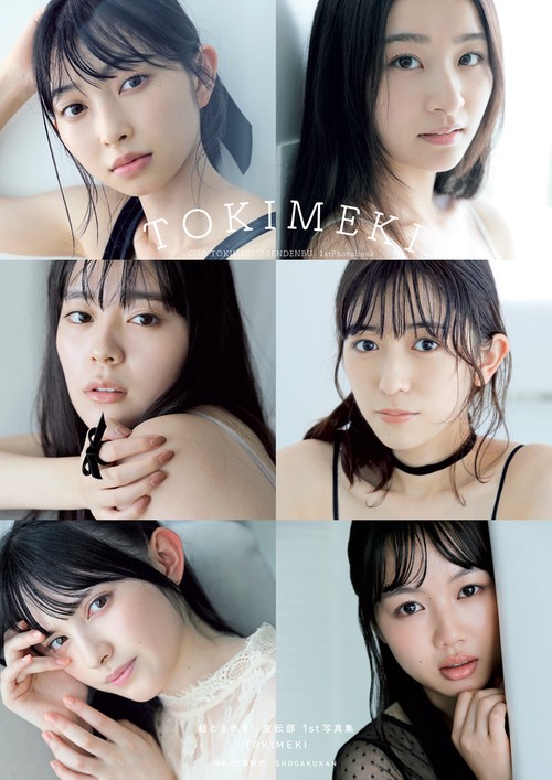 超ときめき宣伝部1st写真集TOKIMEKI – 丸善ジュンク堂書店ネットストア