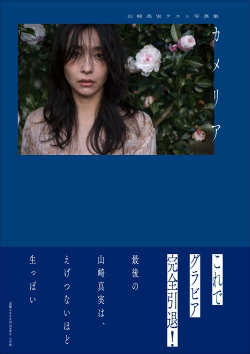 山崎真実ラスト写真集 カメリア – 丸善ジュンク堂書店ネットストア