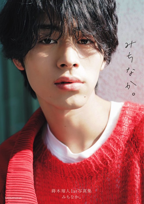蒔木瑠人１ｓｔ写真集