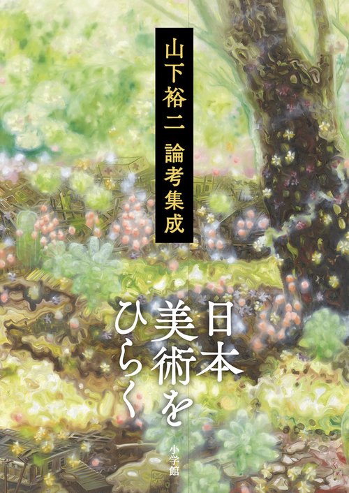 日本美術をひらく