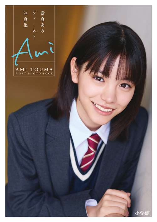當真あみファースト写真集 Ami