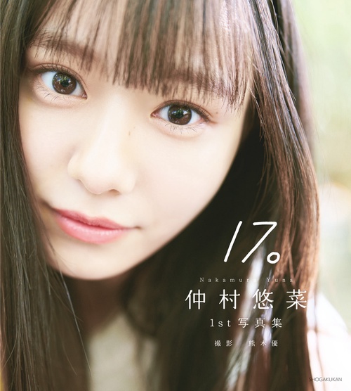 仲村悠菜1st写真集17。