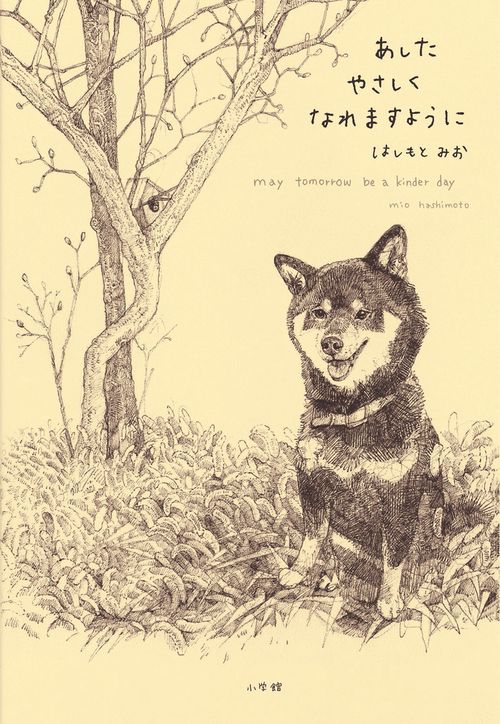 あしたやさしくなれますように