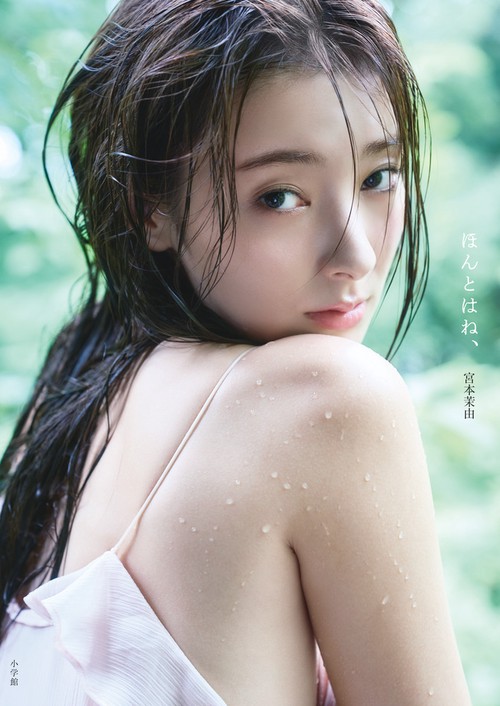 宮本茉由1st写真集「ほんとはね、」