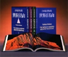 世界百名山 III
