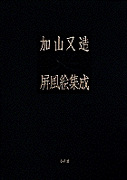 加山又造屏風絵集成