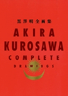 黒澤明 全画集 〔全1巻〕/AKIRA KUROSAWA COMPLETE DRAWINGS