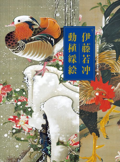 【美品・豪華本】伊藤若冲 画集 ／紫紅社／動植綵絵・花鳥画・日本画 アートブック 伊藤若冲 動植綵絵 全三十幅 – 丸善ジュンク堂書店ネットストア