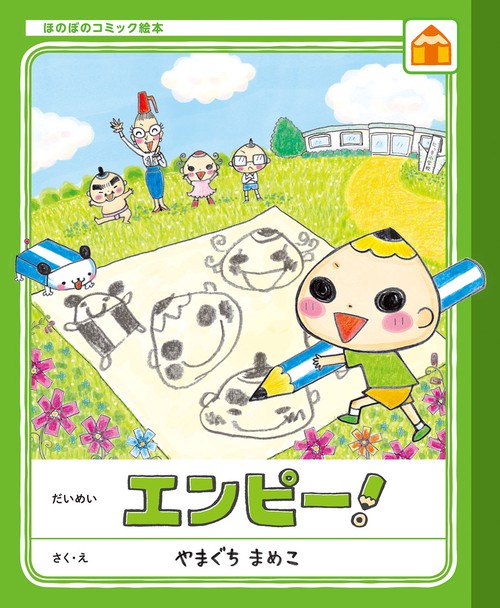 ほのぼのコミック絵本 エンピー！