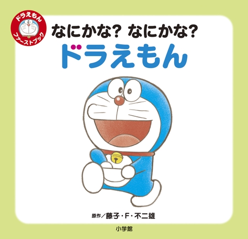 なにかな？ なにかな？ ドラえもん