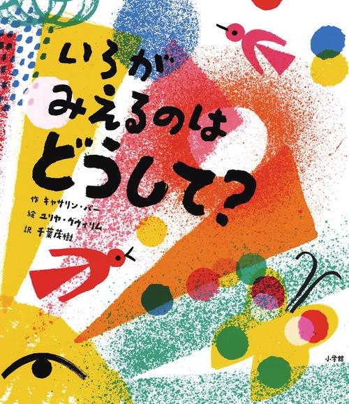 いろがみえるのは どうして？