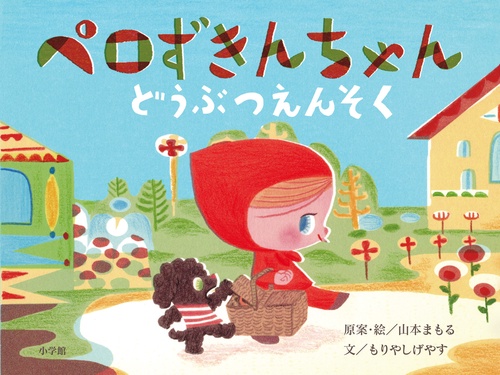ペロずきんちゃん どうぶつえんそく