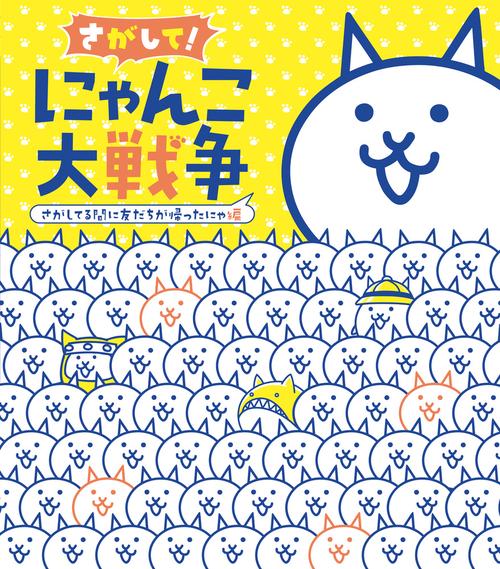さがして!にゃんこ大戦争 さがしてる間に友だちが帰ったにゃ編