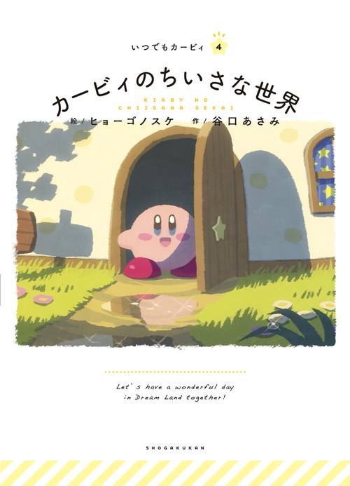 カービィのちいさな世界